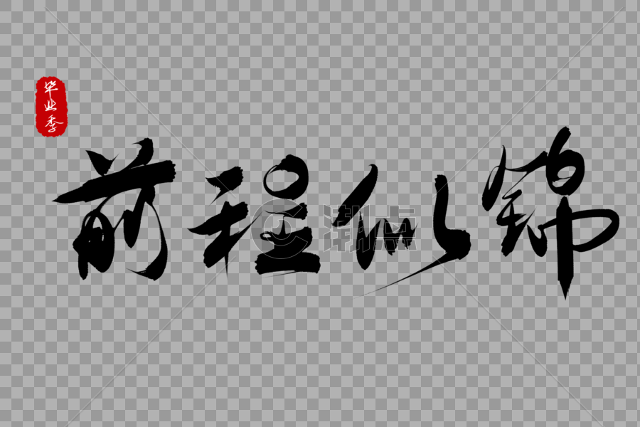 毕业季毕业寄语前程似锦图片素材免费下载