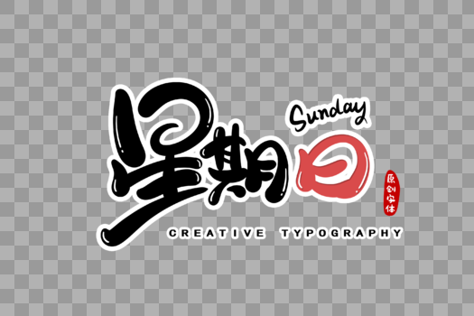 星期日字体设计图片素材免费下载
