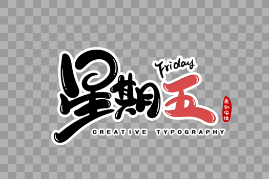 星期五字体设计图片素材免费下载