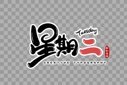 星期二字体设计图片素材免费下载