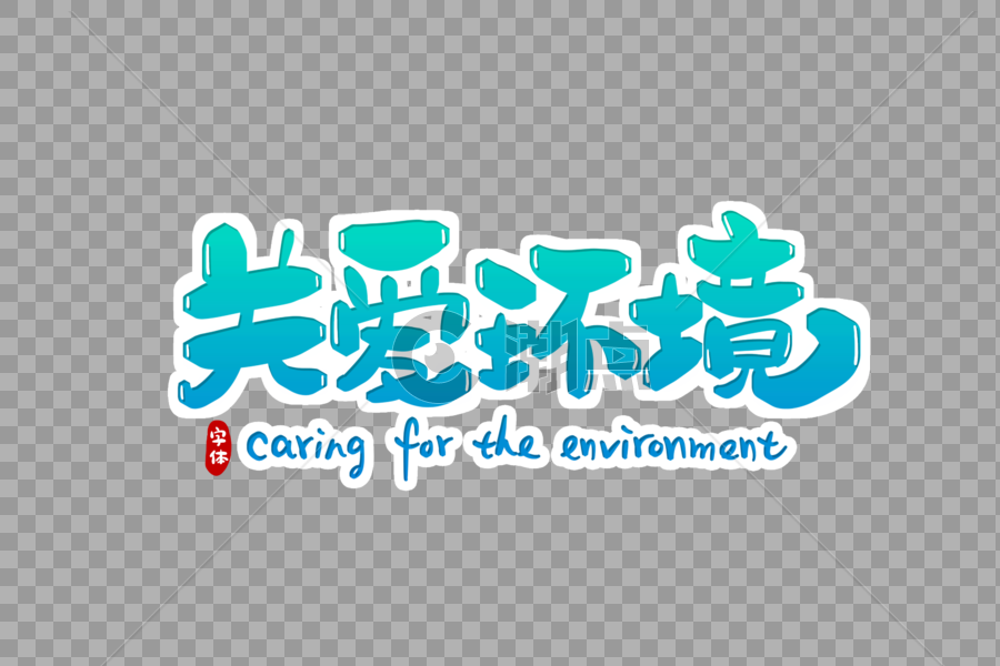关爱环境字体设计图片素材免费下载