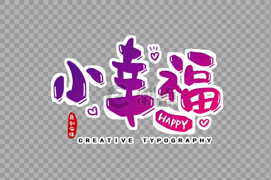 小幸福字体设计图片素材免费下载