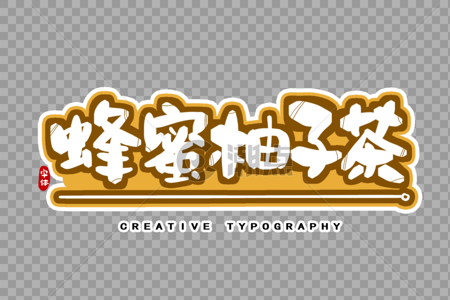蜂蜜柚子茶字体设计图片素材免费下载