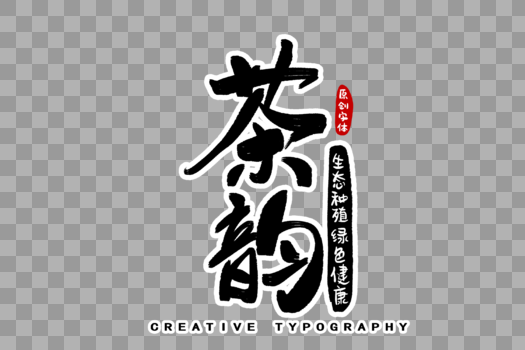茶韵字体设计图片素材免费下载