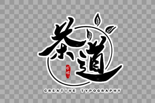 茶道字体设计图片素材免费下载
