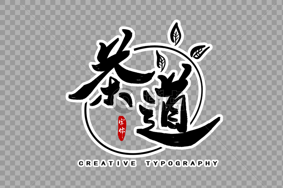 茶道字体设计图片素材免费下载