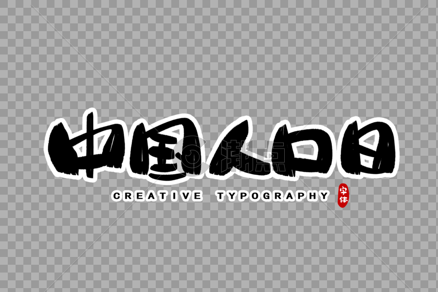 中国人口日字体设计图片素材免费下载