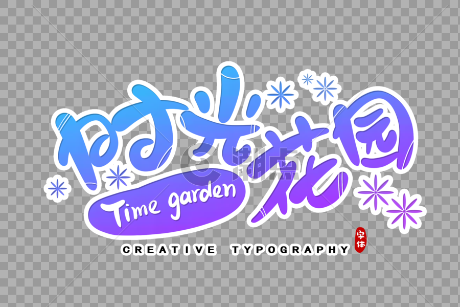 时光花园字体设计图片素材免费下载