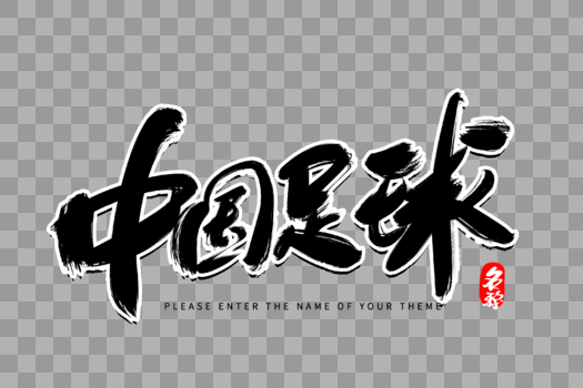 中国足球创意毛笔字设计图片素材免费下载