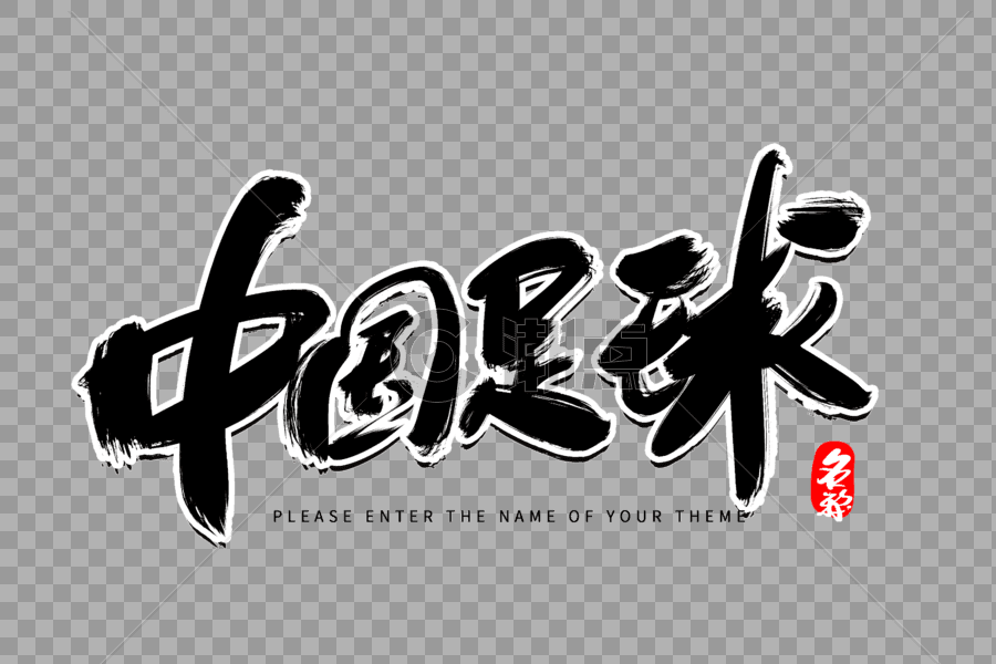 中国足球创意毛笔字设计图片素材免费下载