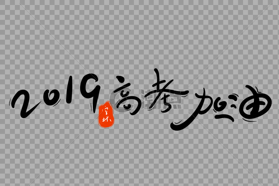 2019高考加油字体设计图片素材免费下载