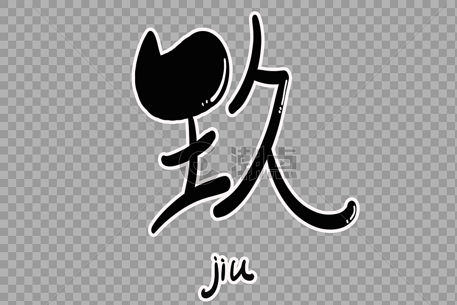 玖字体设计设计元素3000*2000图片素材免费下载-编号567088-潮点视频