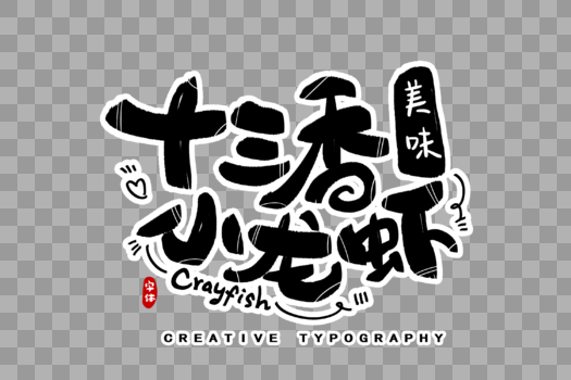 十三香小龙虾字体设计图片素材免费下载