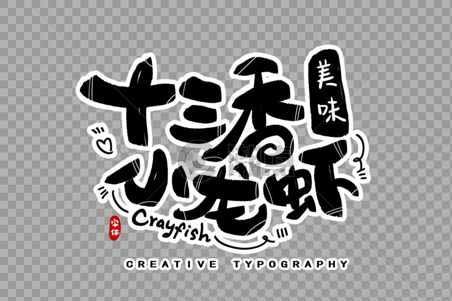 十三香小龙虾字体设计图片素材免费下载