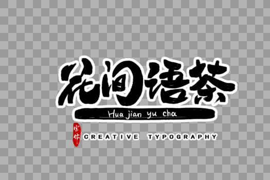 花间语茶字体设计图片素材免费下载