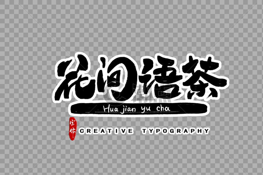 花间语茶字体设计图片素材免费下载