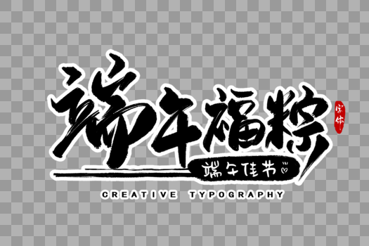 端午福粽字体设计图片素材免费下载