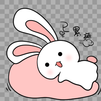 已累瘫的小白兔表情包图片素材免费下载
