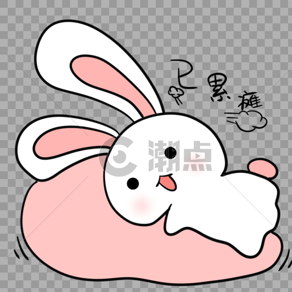 已累瘫的小白兔表情包图片素材免费下载