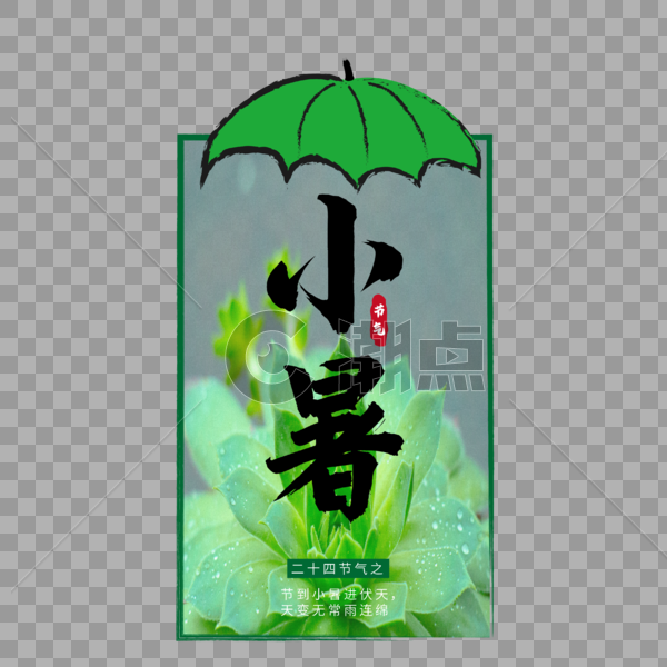 小暑毛笔字二十四节气节中国风艺术字图片素材免费下载