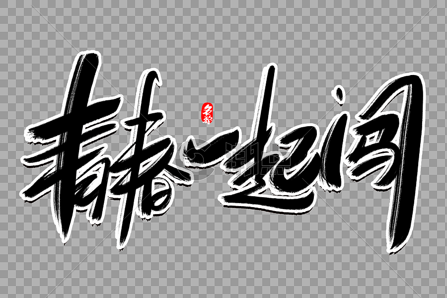 青春一起闯创意毛笔字设计设计元素3000*2000图片素材免费下载-编号569662-潮点视频
