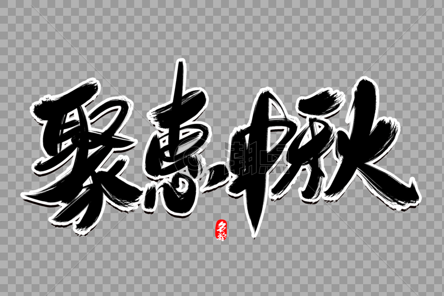聚惠中秋创意毛笔字设计图片素材免费下载