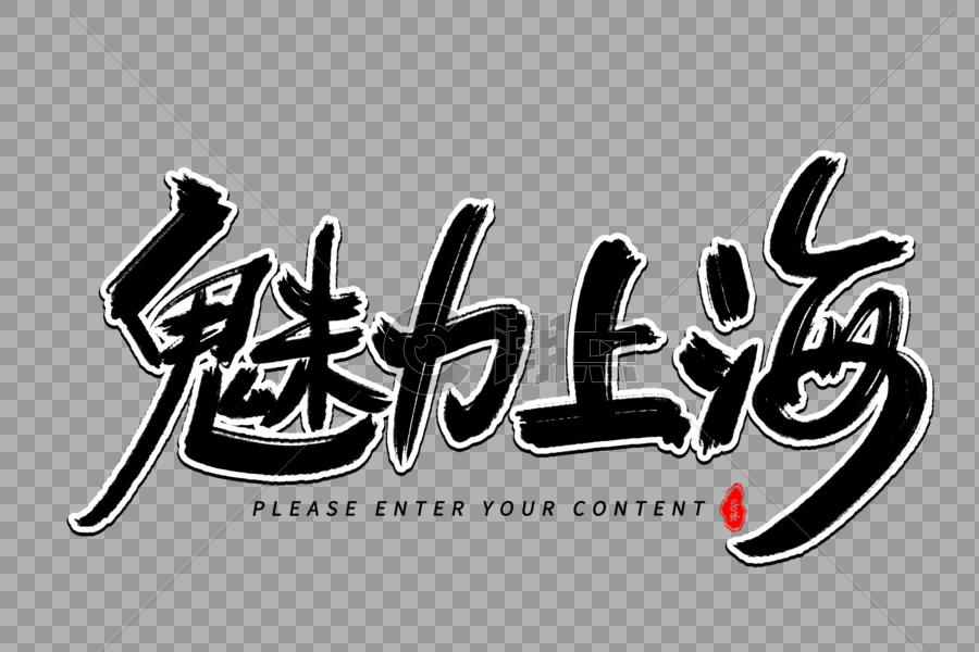 魅力上海艺术毛笔字体图片素材免费下载