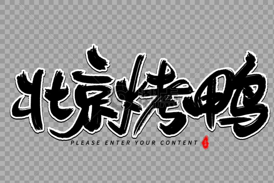 北京烤鸭艺术毛笔字体图片素材免费下载