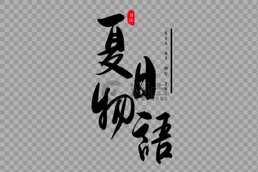 夏日物语书法艺术字图片素材免费下载