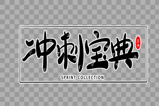 冲刺宝典字体设计图片素材免费下载