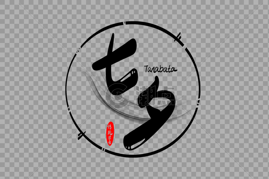 七夕字体设计图片素材免费下载