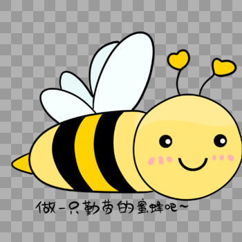 勤劳蜜蜂表情包图片素材免费下载