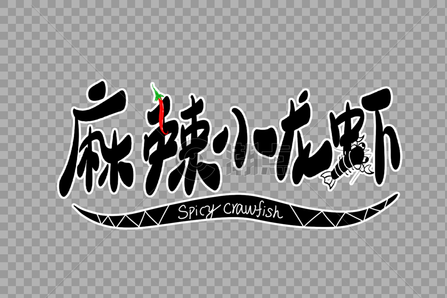 麻辣小龙虾字体设计图片素材免费下载