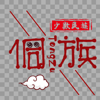侗族字体图片素材免费下载