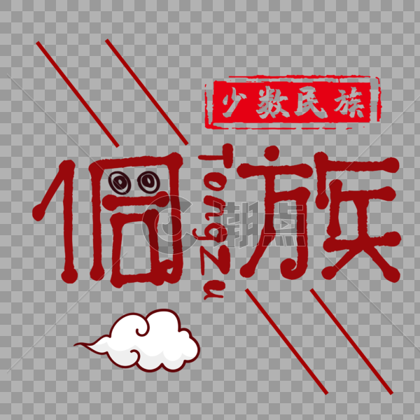 侗族字体图片素材免费下载