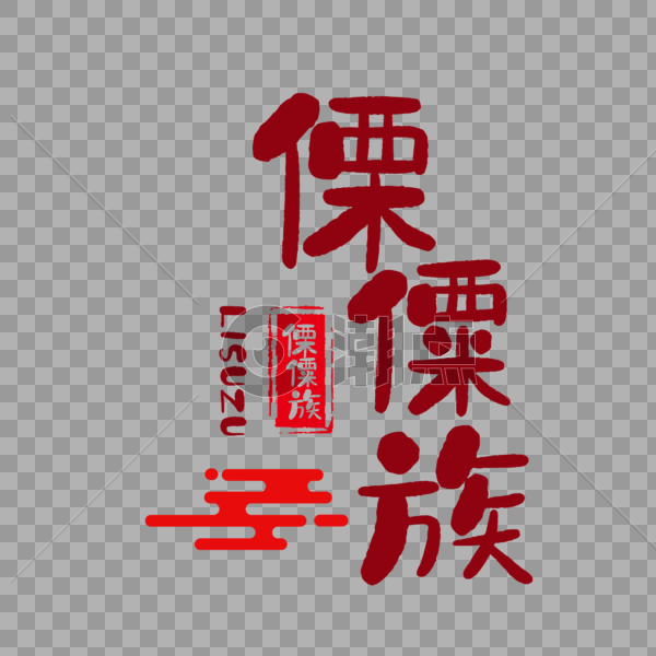 傈僳族字体图片素材免费下载