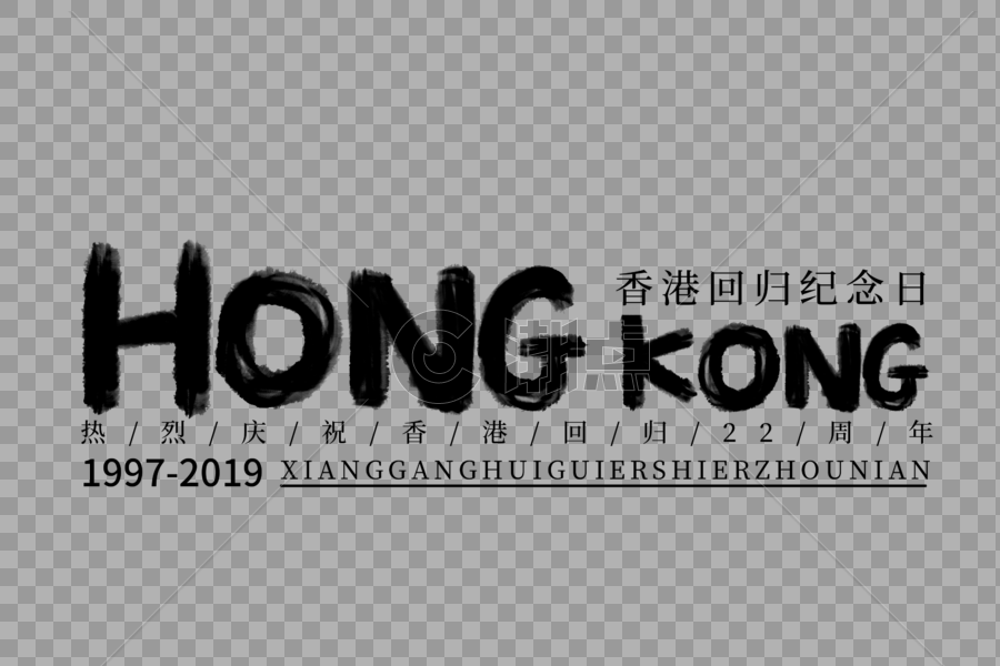 HONGKONG香港回归纪念日手写字体图片素材免费下载