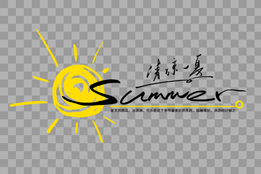 summer清凉一夏手写创意字体图片素材免费下载
