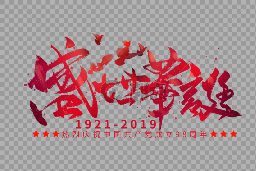 盛世华诞喜庆中国风手写字体图片素材免费下载