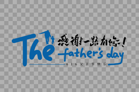 thefather`sday感谢一路有您创意手写字体图片素材免费下载