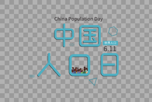 中国人口日图片素材免费下载