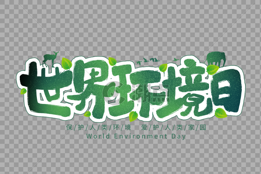 世界环境日手写字体图片素材免费下载