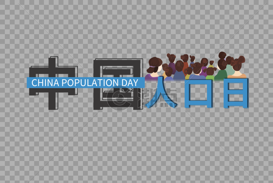 中国人口日图片素材免费下载