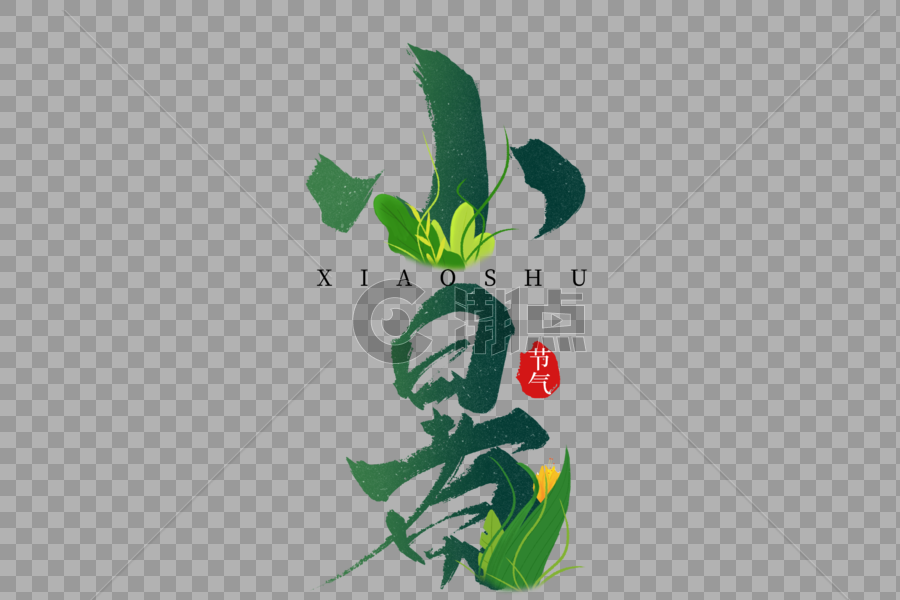 小暑绿色植物创意手写字体图片素材免费下载