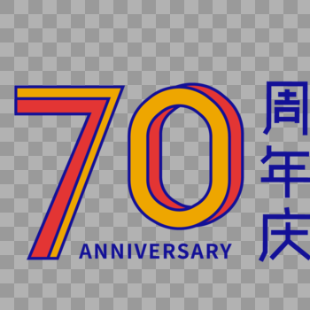 70周年庆艺术字图片素材免费下载