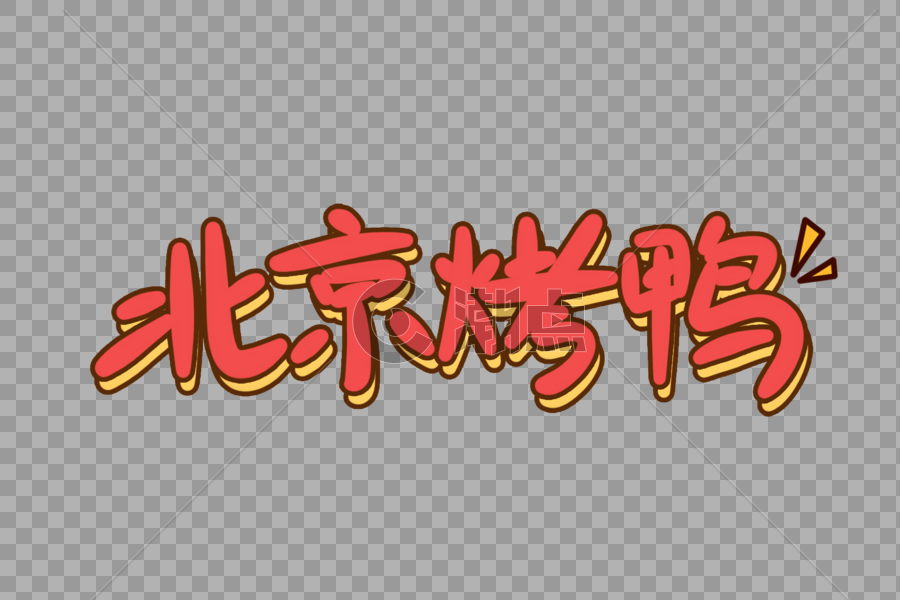 北京烤鸭手写艺术字图片素材免费下载