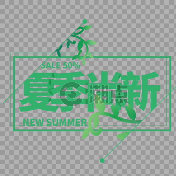 夏季尚新艺术字免抠PNG字体排版图片素材免费下载