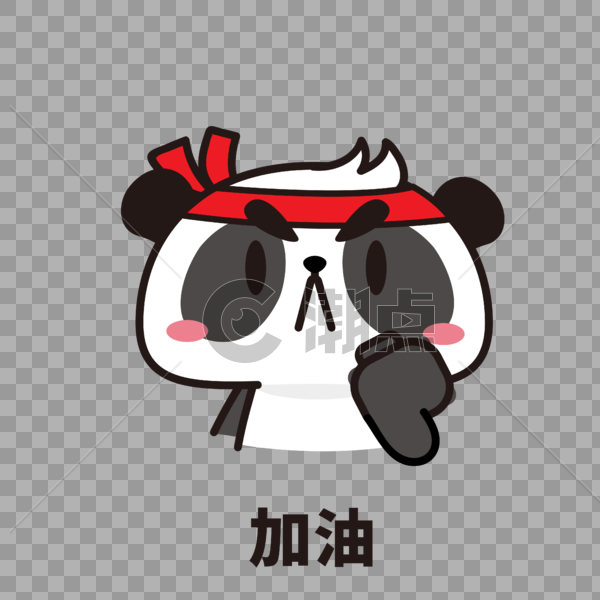 熊猫表情加油图片素材免费下载
