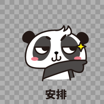 熊猫表情安排图片素材免费下载