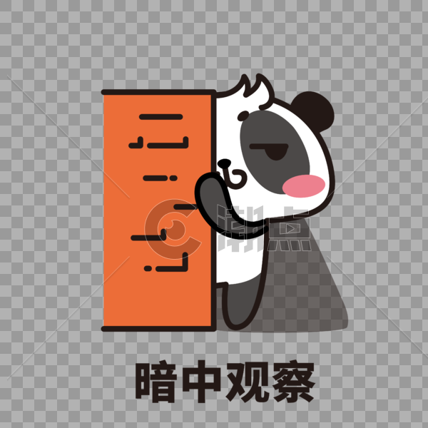 熊猫表情包暗中观察图片素材免费下载